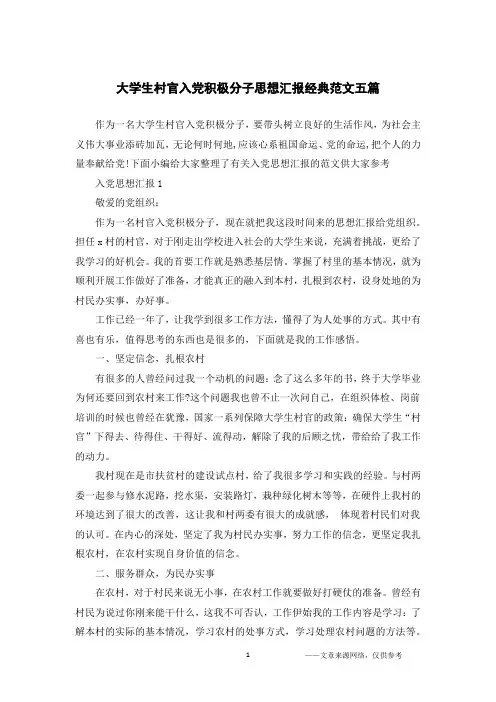 大学生村官入党积极分子思想汇报经典范文五篇