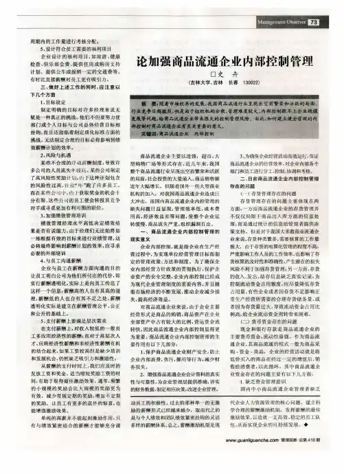 论加强商品流通企业内部控制管理