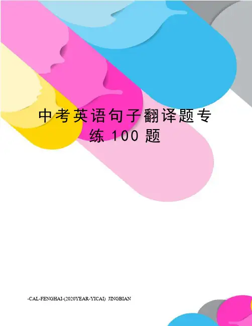 中考英语句子翻译题专练100题