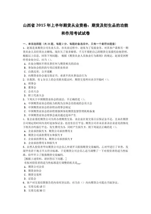 山西省2015年上半年期货从业资格：期货及衍生品的功能和作用考试试卷
