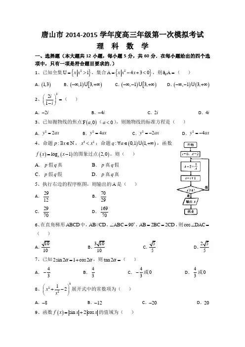 2015唐山一模 河北省唐山市2015届高三第一次模拟考试数学(理)试题 Word版含答案