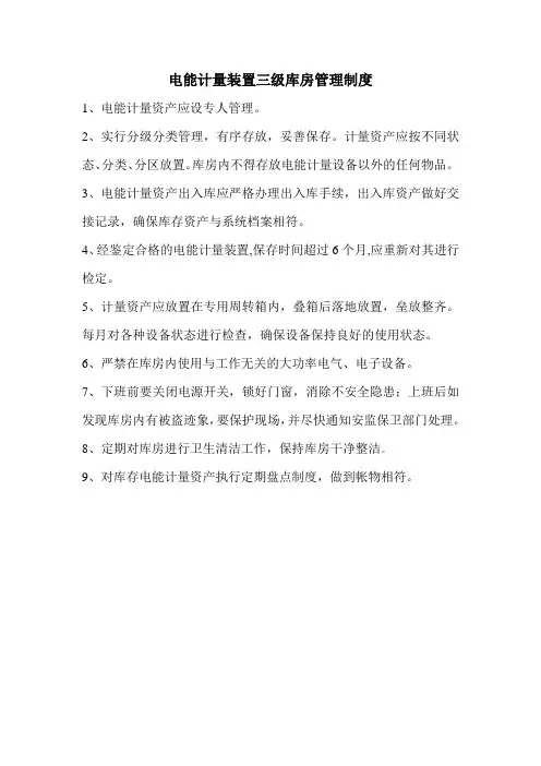电能计量库房管理制度