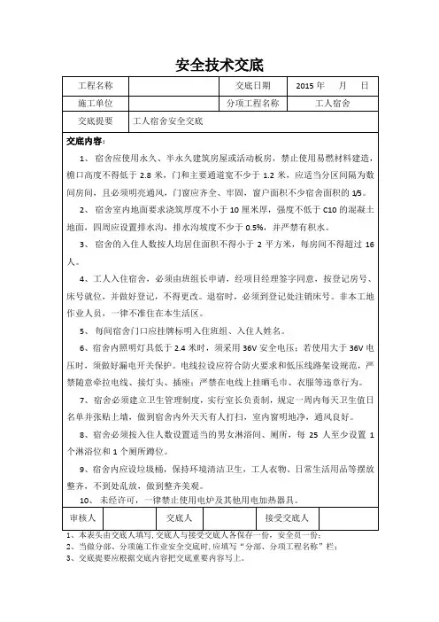 工人宿舍安全技术交底