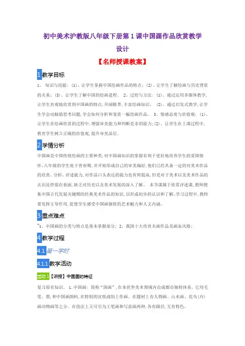 初中美术沪教版八年级下册第1课中国画作品欣赏教学设计