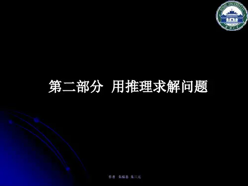 第二部分 用归结原理求解问题