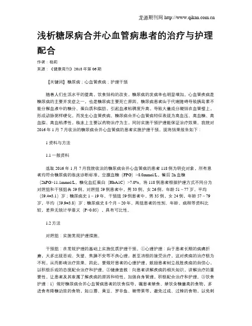 浅析糖尿病合并心血管病患者的治疗与护理配合