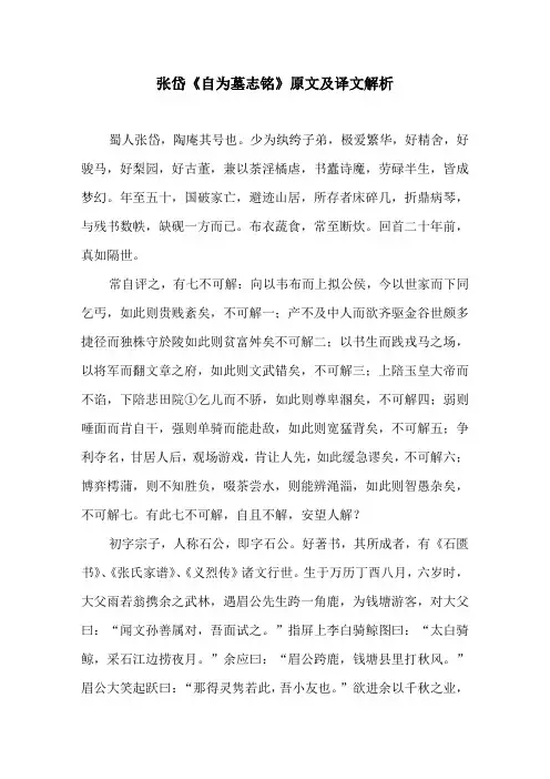 张岱《自为墓志铭》原文及译文解析
