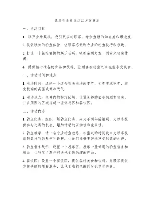 鱼塘钓鱼开业活动方案策划