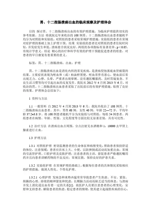 胃、十二指肠溃疡出血的临床观察及护理体会