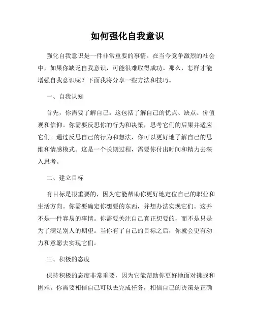 如何强化自我意识