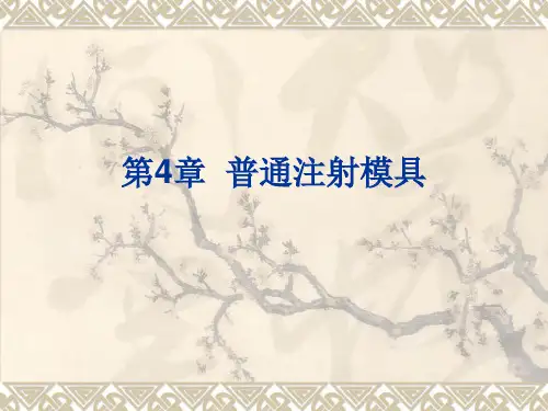 第4章  普通注射模具4.1结构 《塑料成型工艺与模具设计》课件