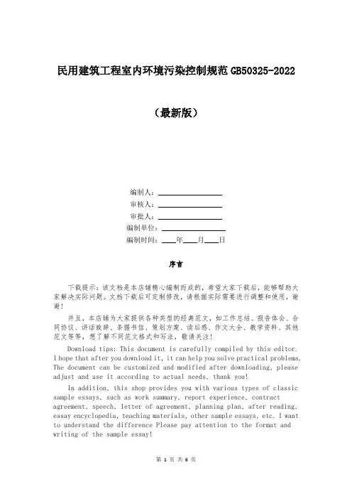 民用建筑工程室内环境污染控制规范GB50325-2022