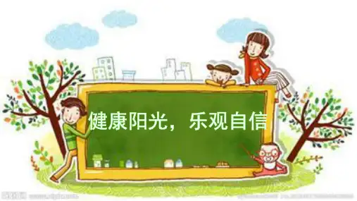 7健康阳光,乐观自信