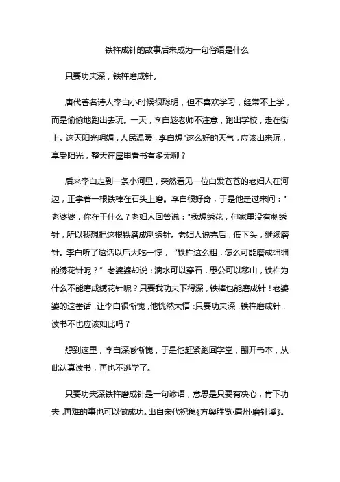 铁杵成针的故事后来成为一句俗语是什么