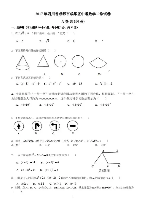 2017年四川省成都市成华区中考数学二诊试卷附答案