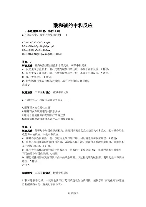 酸和碱的中和反应(含答案)