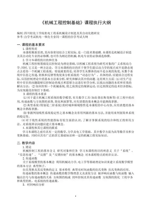 机械工程控制基础教学大纲