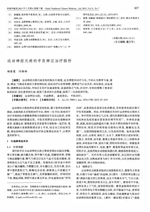 运动神经元病的中医辨证治疗探析