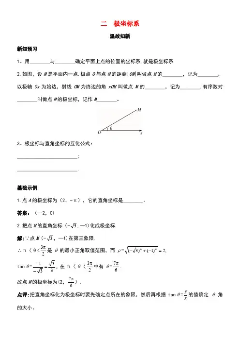 高中数学第一讲坐标系二极坐标系温故知新素材新人教A版选修4-4(new)