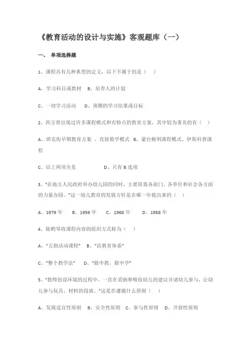 《教育活动的设计与实施》客观题库(一)