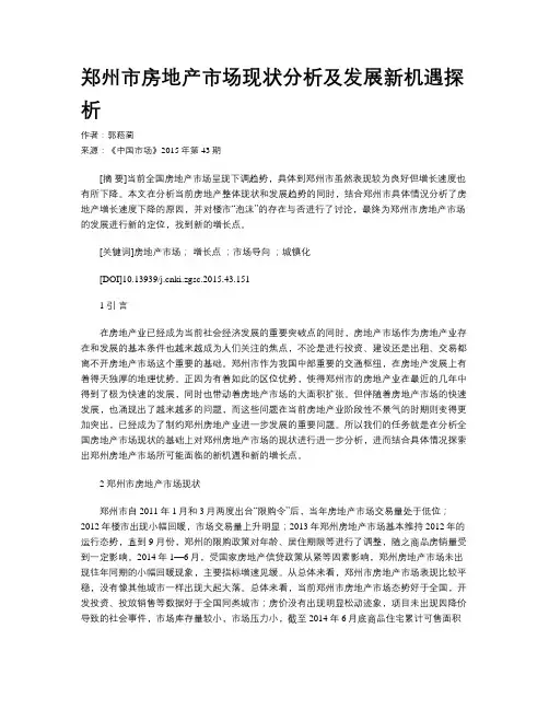 郑州市房地产市场现状分析及发展新机遇探析