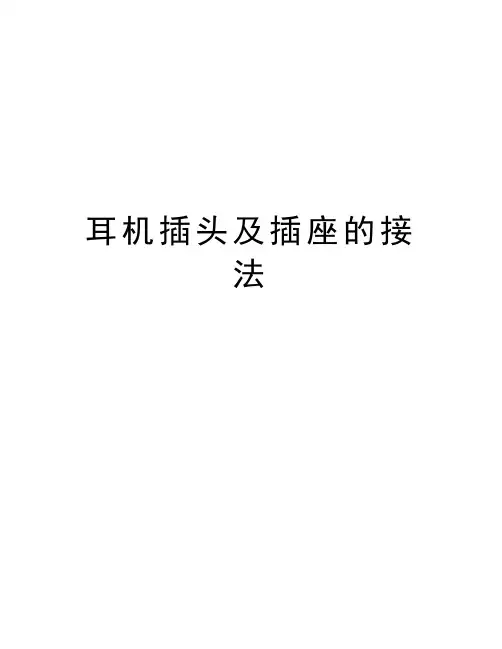 耳机插头及插座的接法教学提纲
