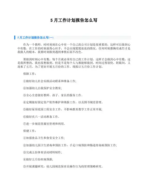 5月工作计划报告怎么写