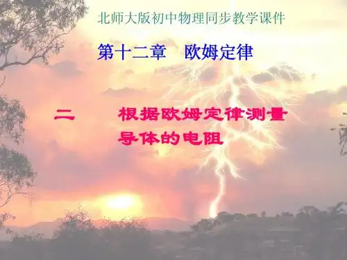 九年级物理_12.2《根据欧姆定律测量导体的电阻》课件_北师大版