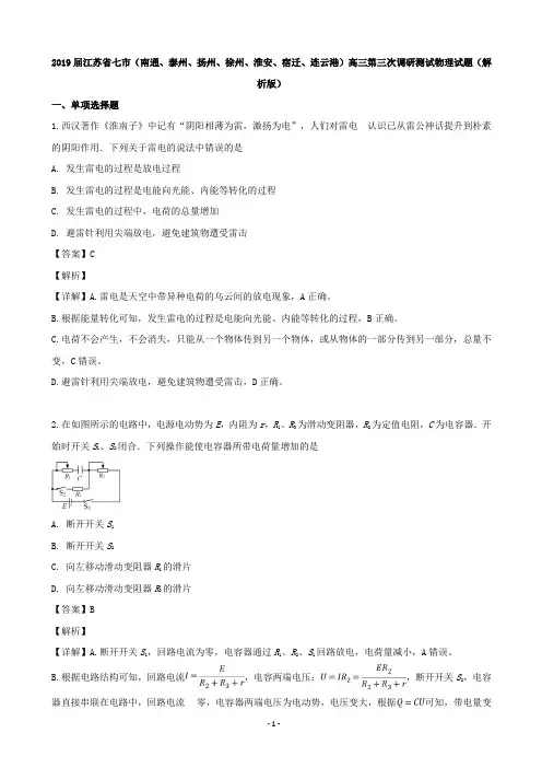 2019届江苏省七市(南通、泰州、扬州、徐州、淮安、宿迁、连云港)高三第三次调研测试物理试题(解析版)