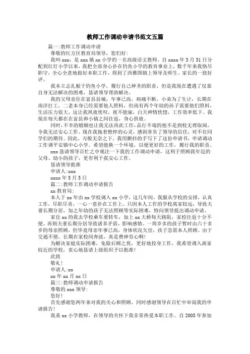 教师工作调动申请书范文五篇