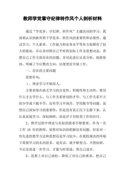 教师学党章守纪律转作风个人剖析材料