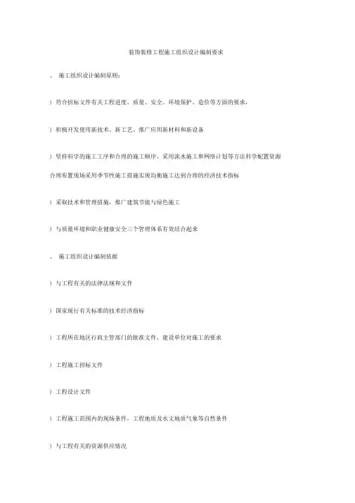 装饰装修工程施工工程组织设计编制要求