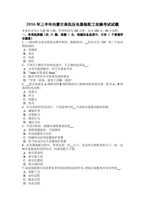 2016年上半年内蒙古高低压电器装配工实操考试试题