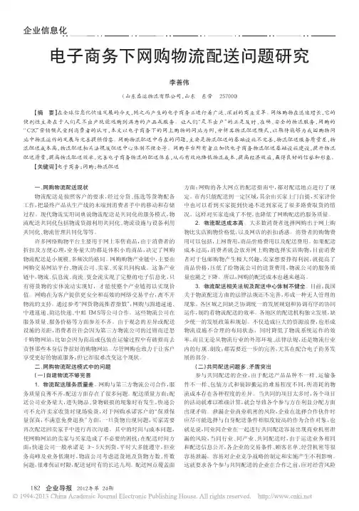 电子商务下网购物流配送问题研究