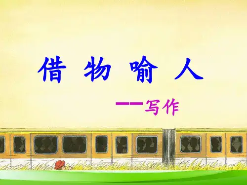作文课件借物喻人(共22张PPT)(部编版)【最新版推荐下载】