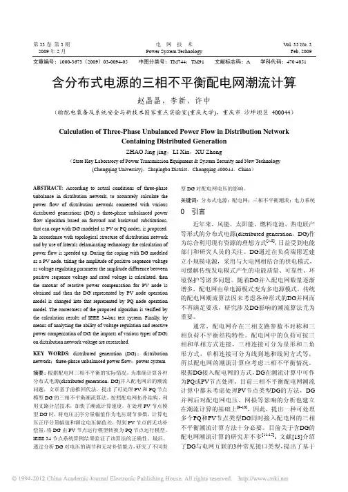 含分布式电源的三相不平衡配电网潮流计算_赵晶晶