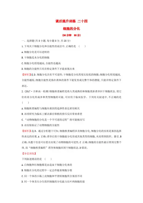 高中生物课后提升训练二十四第六章细胞的生命历程6.2细胞的分化新人教版必修1