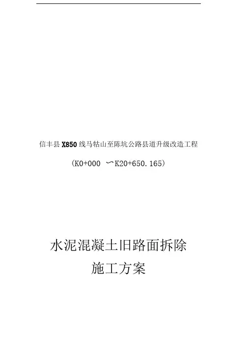 水泥混凝土旧路面拆除施工方案