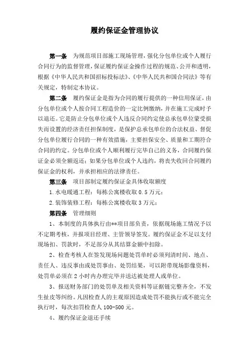 项目部履约保证金管理制度