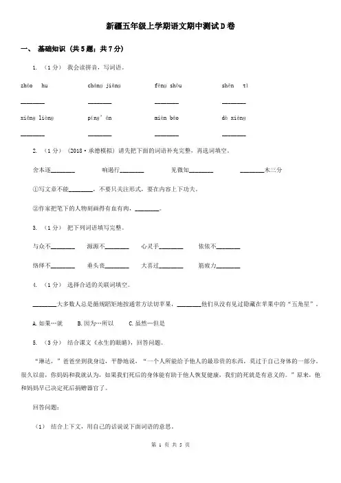 新疆五年级上学期语文期中测试D卷