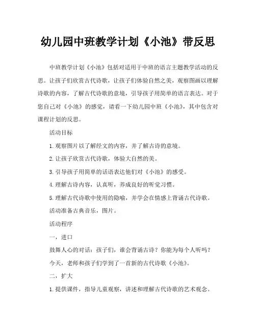 幼儿园中班教案《小池》含反思