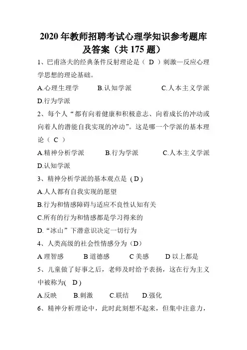 2020年教师招聘考试心理学知识参考题库及答案(共175题)
