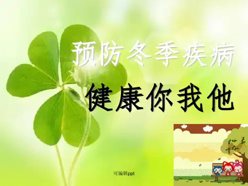小学生冬季常见传染病预防知识主题班会ppt课件
