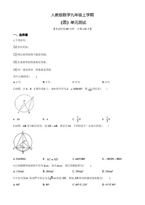 数学九年级上册《圆》单元综合检测题含答案
