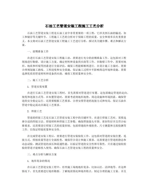 石油工艺管道安装工程施工工艺分析
