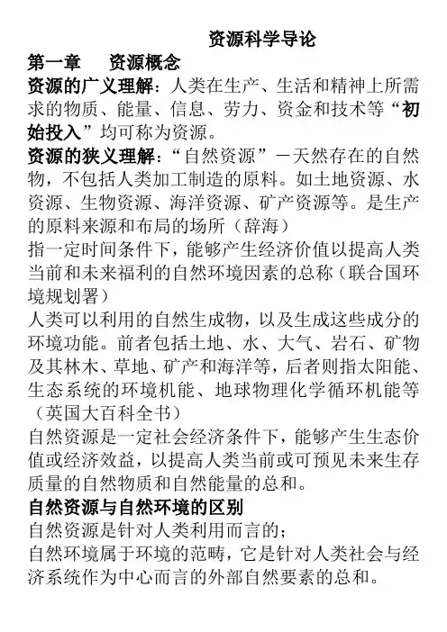 资源科学导论考点整理