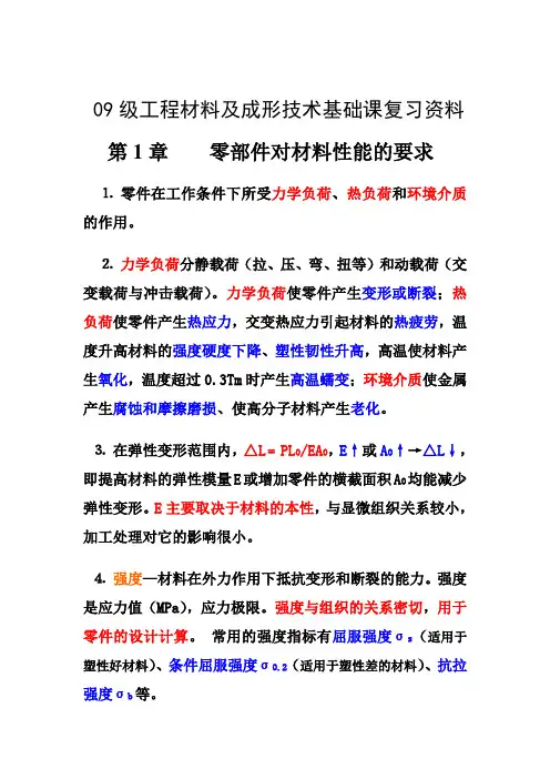 贵州大学机械工程材料及其成型技术基础复习资料 2