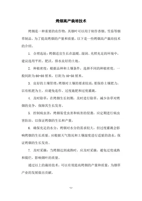 烤烟高产栽培技术