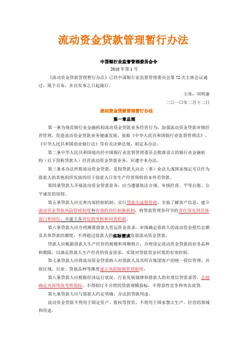 银监会《流动资金贷款管理暂行办法》