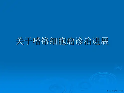 嗜铬细胞瘤诊治进展
